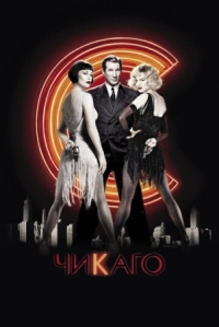 Постер Чикаго (2002) (Chicago)