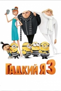 Постер Гадкий я 3 (2017) (Despicable Me 3)