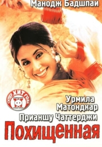 Постер Похищенная (2003) (Pinjar: Beyond Boundaries...)