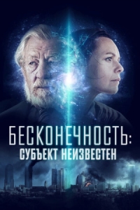 Постер Бесконечность: Субъект неизвестен (2021) (Infinitum: Subject Unknown)