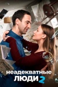 Постер Неадекватные люди 2 (2020) 