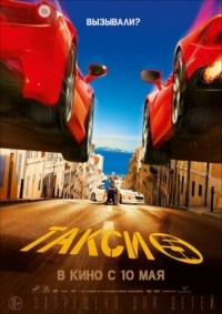 Постер Такси 5 (2018) (Taxi 5)