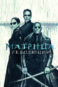 Постер Матрица: Революция (2003) (The Matrix Revolutions)