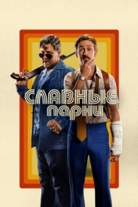 Постер Славные парни (2016) (The Nice Guys)