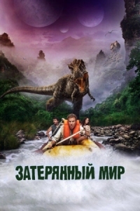 Постер Затерянный мир (2009) (Land of the Lost)