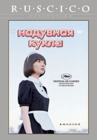 Постер Надувная кукла (2009) (Kuki ningyo)