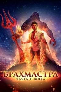 Постер Брахмастра, часть 1: Шива (2022) (Brahmastra Part One: Shiva)