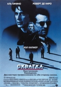 Постер Схватка (1995) (Heat)