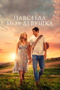 Постер Навсегда моя девушка (2018) (Forever My Girl)