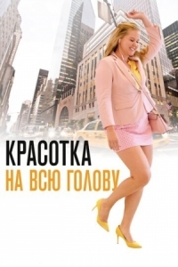 Постер Красотка на всю голову (2018) (I Feel Pretty)