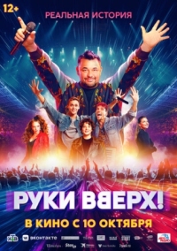 Постер Руки Вверх! (2024) 