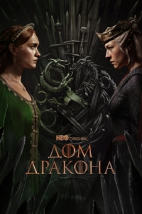 Постер Дом Дракона (2022) (House of the Dragon)