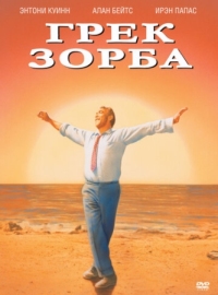 Постер Грек Зорба (1964) (Alexis Zorbas)