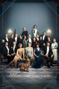 Постер Аббатство Даунтон (2019) (Downton Abbey)