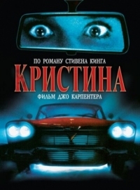 Постер Кристина (1983) (Christine)