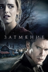 Постер Затмение (2015) (Regression)