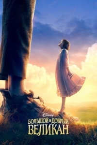 Постер Большой и добрый великан (2016) (The BFG)