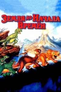 Постер Земля до начала времен (1988) (The Land Before Time)