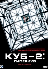 Постер Куб 2: Гиперкуб (2002) (Cube 2: Hypercube)