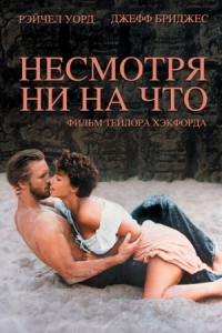 Постер Несмотря ни на что (1984) (Against All Odds)