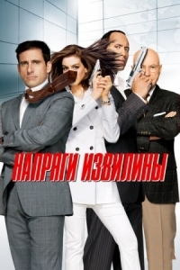 Постер Напряги извилины (2008) (Get Smart)