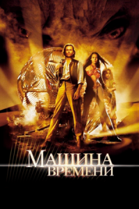 Постер Машина времени (2002) (The Time Machine)