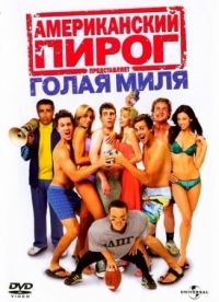 Постер Американский пирог: Голая миля (2006) (The Naked Mile)