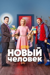 Постер Новый человек (2018) 