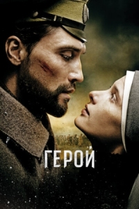 Постер Герой (2016) 