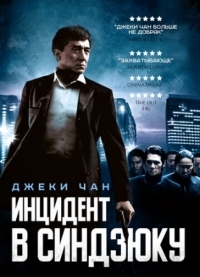 Постер Инцидент в Синдзюку (2009) (Xin Su shi jian)