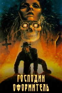 Постер Господин оформитель (1988) 