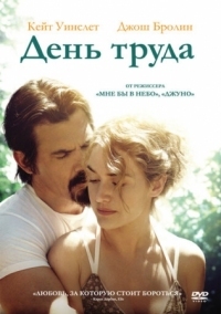 Постер День труда (2013) (Labor Day)