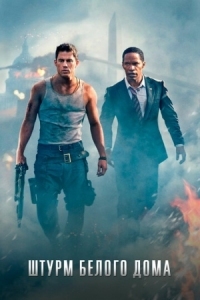 Постер Штурм Белого дома (2013) (White House Down)