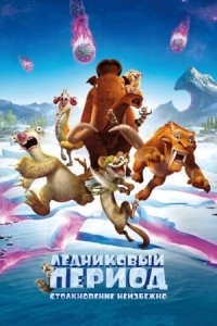 Постер Ледниковый период: Столкновение неизбежно (2016) (Ice Age: Collision Course)