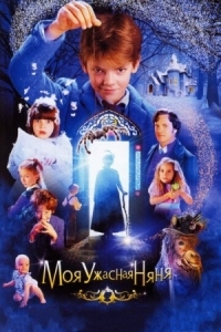 Постер Моя ужасная няня (2005) (Nanny McPhee)