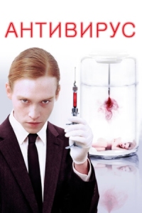 Постер Антивирус (2012) (Antiviral)