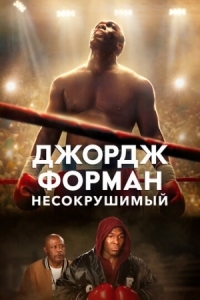 Постер Джордж Форман: Несокрушимый (2023) (Big George Foreman)