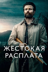 Постер Жестокая расплата (2021) (Coming Home in the Dark)