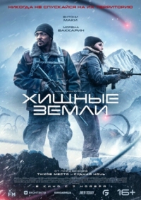 Постер Хищные земли (2024) (Elevation)