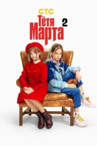 Постер Тётя Марта (2022) 