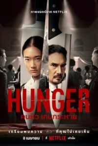 Постер Голод (2023) (Hunger)