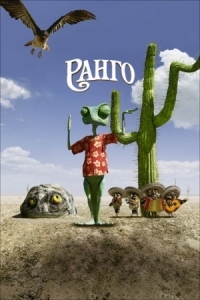 Постер Ранго (2011) (Rango)