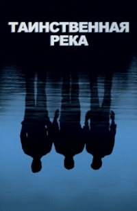 Постер Таинственная река (2003) (Mystic River)