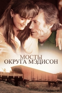 Постер Мосты округа Мэдисон (1995) (The Bridges of Madison County)