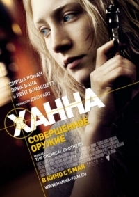 Постер Ханна. Совершенное оружие (2010) (Hanna)