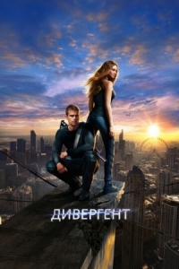 Постер Дивергент (2014) (Divergent)