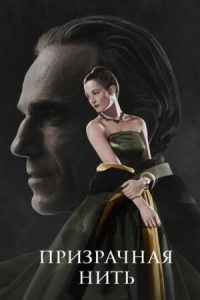 Постер Призрачная нить (2017) (Phantom Thread)