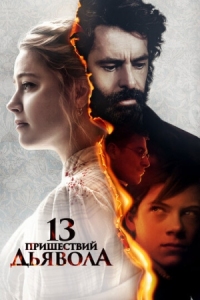 Постер 13 пришествий дьявола (2023) (In the Fire)