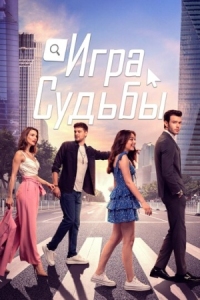 Постер Игра судьбы (2021) (Baht Oyunu)