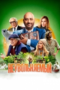 Постер Неувольняемый (2022) (Irréductible)